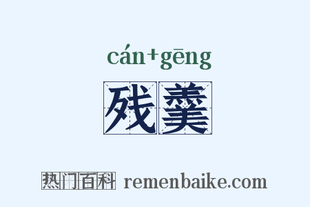 残羹是什么意思的图片